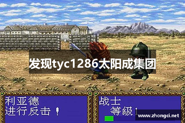 发现tyc1286太阳成集团