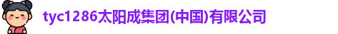 tyc1286太阳成集团